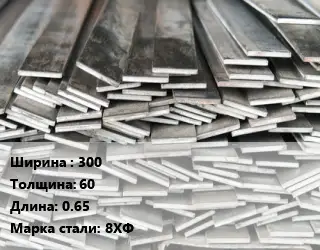 Полоса стальная 300х60 L=0.65 Сталь: 8ХФ